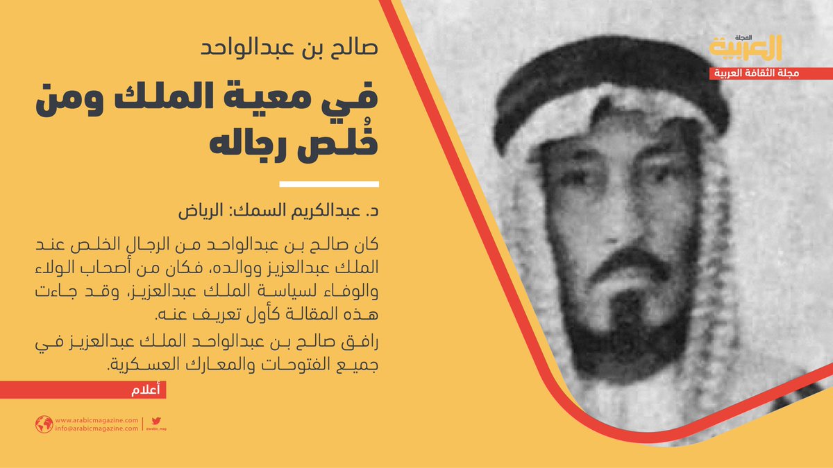 Arabic_Mag's tweet photo. #المجلة_العربية 
#أعلام #ثقافة 
د.عبدالكريم السمك: 
بعد سقوط حكم آل رشيد في حائل كلفه الملك عبدالعزيز بمهام أمنية، تشير لذلك وثيقة مرسلة من الإمام عبدالرحمن الفيصل، والد الملك عبدالعزيز، إلى صالح بن عبدالواحد، مؤرخة في 11 شوال 1340هـ / 1921م 
توسيع:
https://t.co/3aPZZNgDPV
= https://t.co/xvrZcoy3ZB