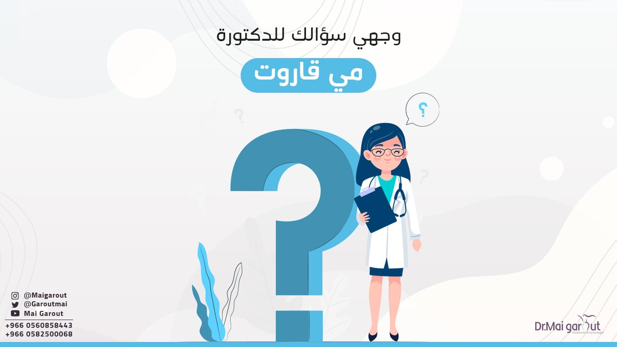 GaroutMai's tweet photo. اسألي د. مي قاروت!👩‍🔬

✓ نُخصص هذه الفقرة للسيدات الكريمات و��لك بتوجيه سؤال طبي يتعلق بتخصُص الدكتورة مي قاروت

شاركونا في التعليقات👇

تواصلي سريعاً عبر الواتساب:
📲0505591543
📲0582500068

#دكتورة_مي_قاروت
#جده_Iلان #جدة #الراتب 
#الخميس_الونيس https://t.co/jzySuvS3Ci