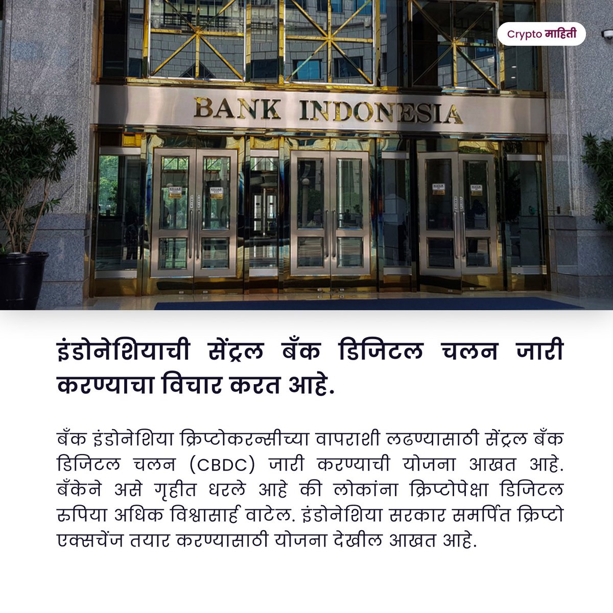 cryptomahiti's tweet photo. इंडोनेशियाची केंद्रीय बँक CBDC जारी करण्याची योजना आखत आहे.
@_CryptoWhaler
Tags:
#IndianWhaler #IndiaWantsCrypto #crypto #cryptofyingindia🇮🇳 #wazirxwarriors #cryptocurrency #CryptoSetsYouFree #Indonesia #Rupiah #CBDC #cryptomarathi #MarathiNews #Marathi #Marathitwitter https://t.co/Dc1P6H2yy3