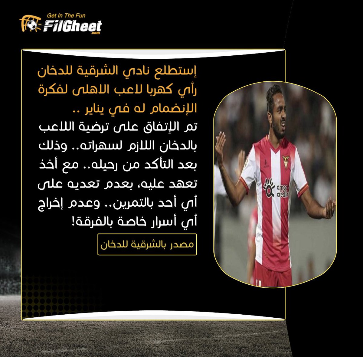 FilGheet's tweet photo. #حصري .. #كهربا يقترب من الشرقية للدخان بعد رحيله عن #الأهلي .. عقب إغراءه بمميزات وحوافز خاصة .. مع أخذ تعهد عليه بحسن السير والسلوك🔥
#ExclusiveFilGheet https://t.co/OOrW2W4ZHd