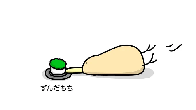 ずんだ 