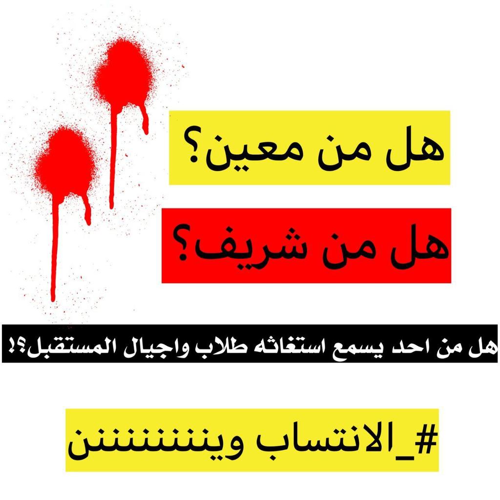 ZainabS10042518's tweet photo. اكو لو نسويها ثورة 
#وين_الانتساب https://t.co/sgxgtPSVWL