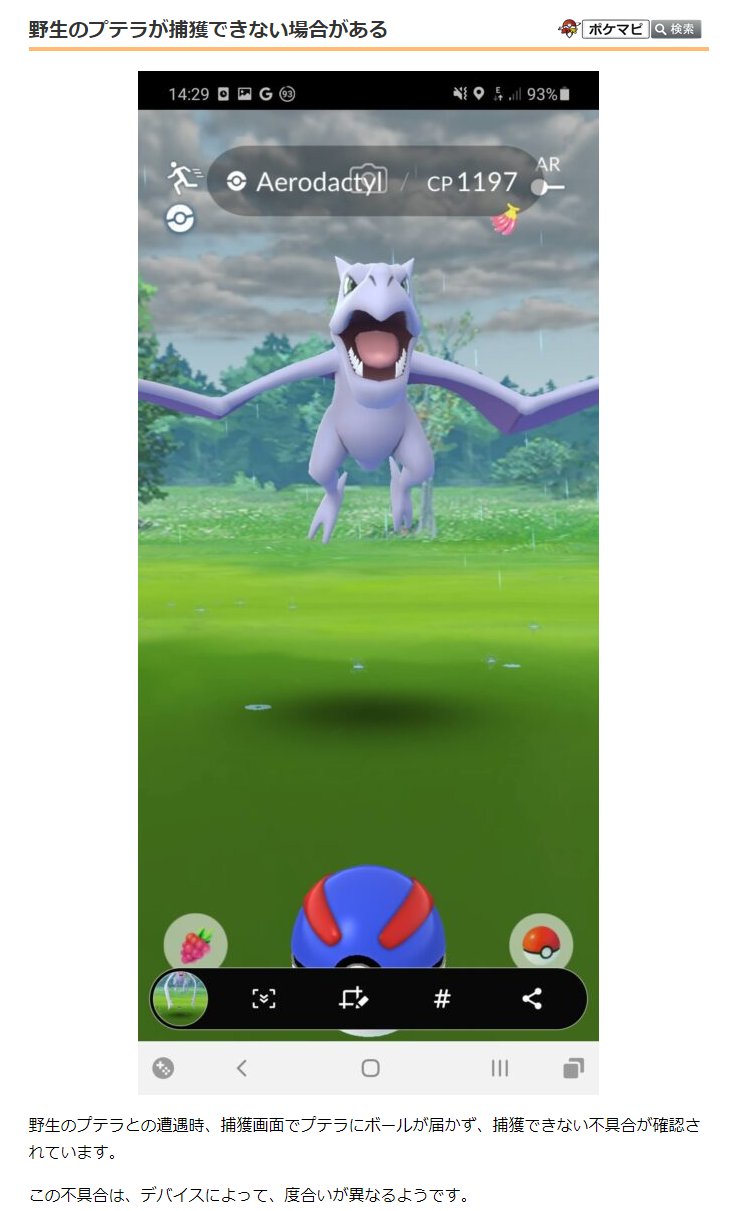 ポケモンgo攻略情報 ポケマピ 野生のプテラとの遭遇時 捕獲画面でプテラにボールが届かず 捕獲できない不具合が確認されています この不具合は デバイスによって 度合いが異なるようです T Co Dpf6f1gtcq ポケモンgo プテラ T