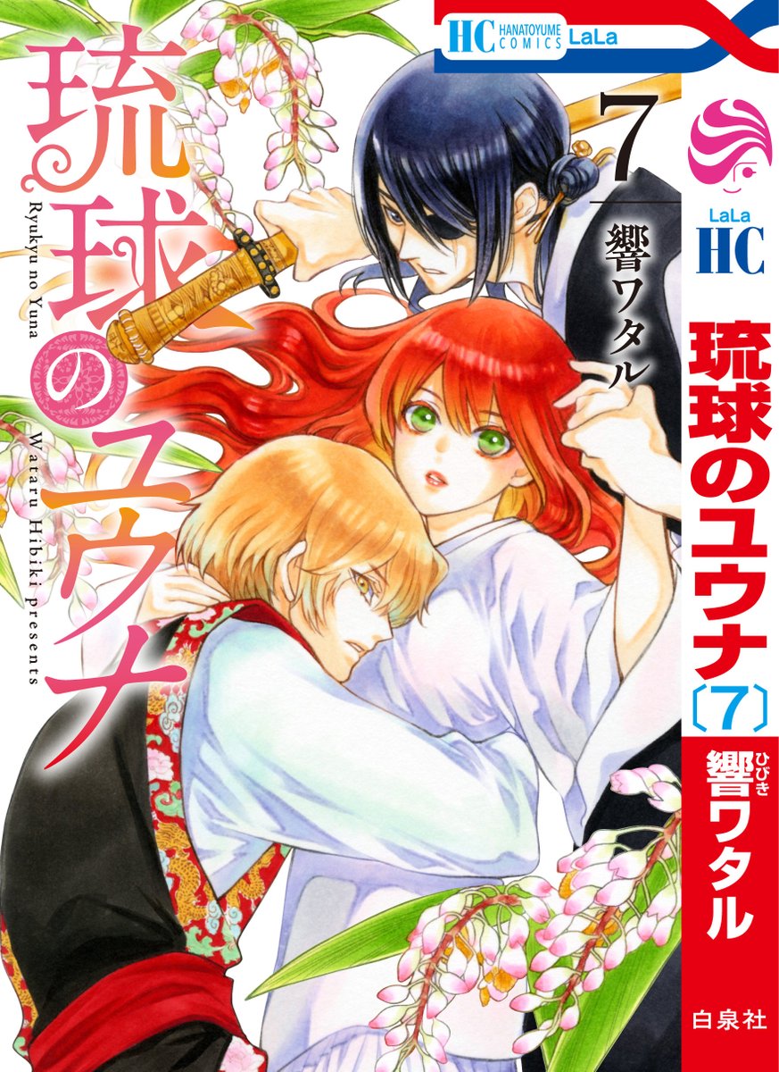 🌺🌺本日発売
LaLaDX1月号🌺🌺
「#琉球のユウナ 」
#響ワタル
過去で何が起き
勾玉が散ったか知るべく
神マヤー様の力で過去に行ったユウナ。
そこで自分の母親に初めて会い…?
過去の真実が明らかになる24話!!
HC①~⑦巻、大好評発売中です🎉✨