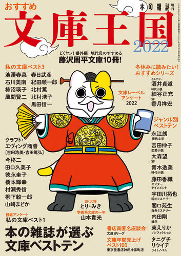 本の雑誌 12月中旬発売 おすすめ文庫王国22 では 本の雑誌が選んだ文庫ベストテンから現代文学 恋愛小説 Sf 時代 小説 エンターテイメント 国内ミステリー 海外ミステリー 雑学 ノンフィクション ライトノベルと文庫ベストテンを発表です