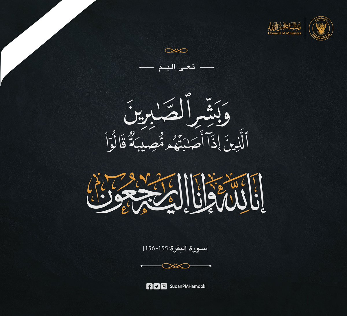 SudanPMHamdok's tweet photo. أتقدم بالتعازي الحارة لأسرة المرحوم الأستاذ عبد الكريم الكابلي وللأمة السودانية وكل مُحب للفن والجمال والحياة.

الراحل رمزٌ من رموز الفن السوداني، وصرح أدبي ضخم حفر اسمه في وجدان شعبنا بأحرف من نور.

نسأل الله له الرحمة والمغفرة والفردوس الأعلى، ولأهله وجميع شعبنا الصبر والسلوان. https://t.co/akXCY6ukA3
