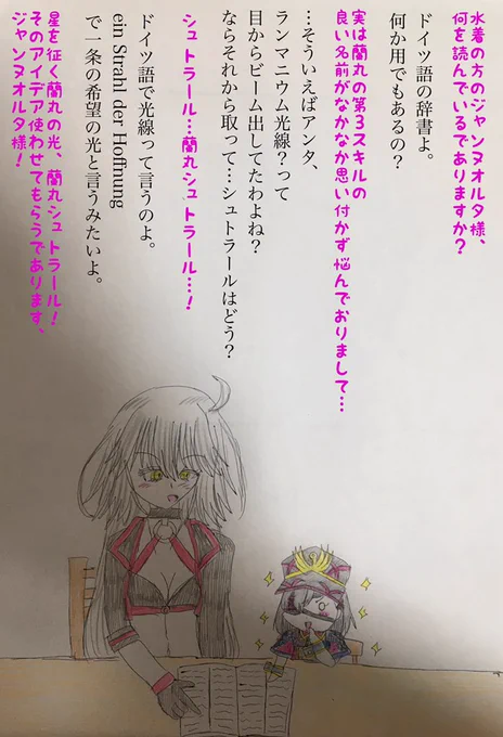 ちっちゃい蘭丸ちゃんと水着オルタちゃん。蘭丸ちゃんの第3スキルの蘭丸シュトラールのシュトラールは調べたらドイツ語らしいので宝具選択ボイスでドイツ語の辞書を準備する水着オルタちゃんと絡ませたかったなどと作者は供述しており…
#FGO 