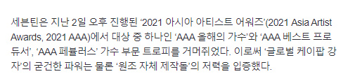 miss_svtmafia's tweet photo. #SEVENTEEN won awards in AAA Singer of the Year (daesang), Best Producer &amp; Fabulous Award at 2021 Asia Artist Awards held on Dec 2. This proved the strong power of the "Global KPOP Powerhouse" as well as the potential of the "Original Self-Producing Idols" #세븐틴 @pledis_17 https://t.co/NA5M3NJATB