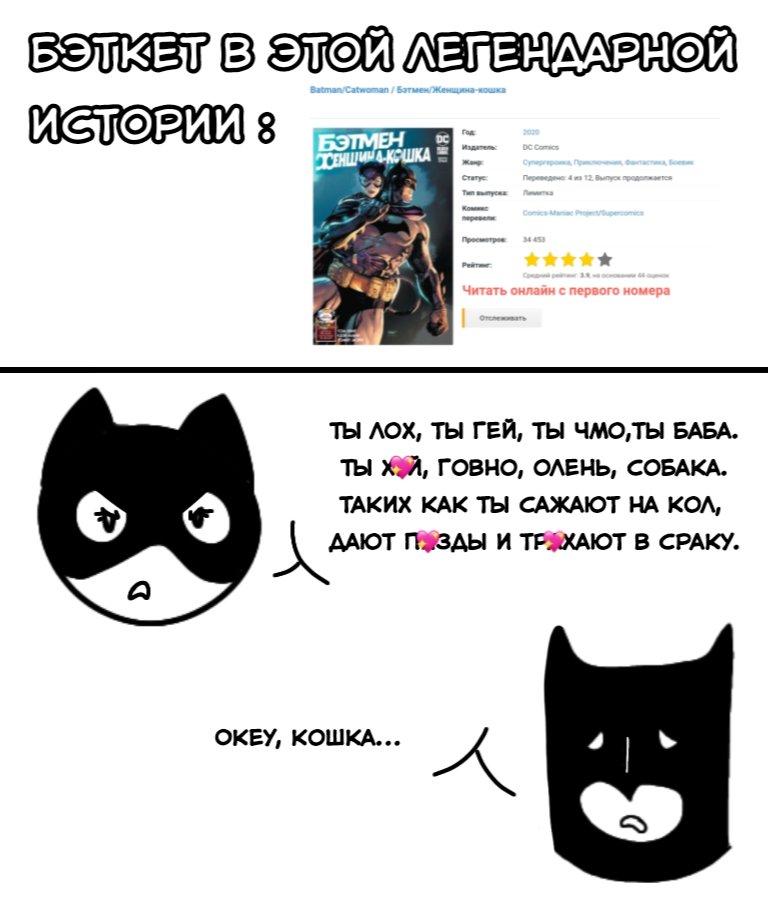 dceulovesu's tweet photo. С какой-то стороны я даже рада, что Бэтмен/Кэтвумен перестали переводить, меньше поводов читать это... https://t.co/jdnkqpqWdS