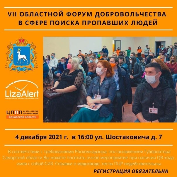 poiskLAsamara's tweet photo. VII Самарский областной форум добровольчества в сфере поиска пропавших . 
Ждём Вас уже в эту субботу, 4 декабря 2021 г. в 16:00, В Областном доме Офицеров , по адресу : г Самара, ул. Шостаковича, д. 7, или в онлайн трансляции!
Подробности тут: https://t.co/dciG5sYIRA https://t.co/tvRzFiJLI7