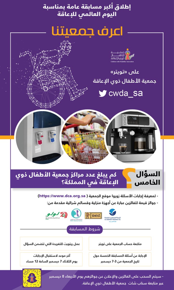 CWDA_SA's tweet photo. #مسابقة_اعرف_جمعيتنا
السؤال الخامس:كم يبلغ عدد مراكز جمعية الأطفال ذوي الإعاقة في المملكة ؟
زوروا موقعنا https://t.co/lzxHxXpYtn لمعرفة الاجابات، وشاركوا بالمسابقة من3 إلى7ديسمبر، للفوز بجوائز قيمة من البابطين للتجارة ،عيادات دنت الطبي ،لولوماركت،السليمان للعود. https://t.co/YUjvjSCcNe