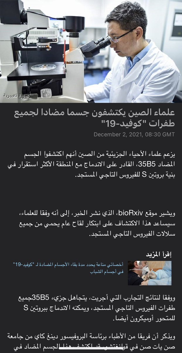 علماء صينيون يقولون أنهم اكتشفوا جسم مضاد لجميع طفرات كوفيد 19 حيث وجدوا ذلك الجسم في دم مواطن صيني تعافى من المرض، هذا قد يعني ابتكار لقاح يحمي من جميع سلالات كورونا المستجد..