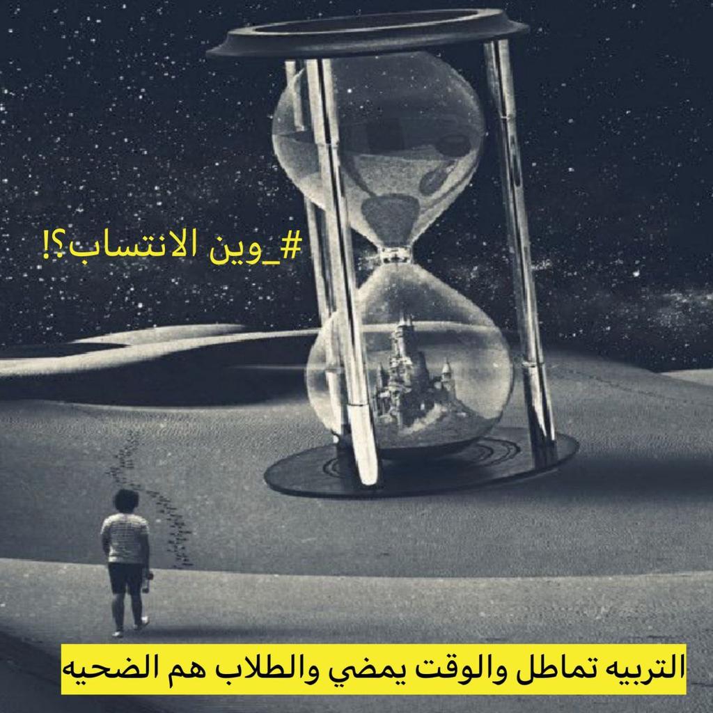 Jeonayat2's tweet photo. #وين_الانتساب
عيوني ياوزير التربية انت تدري اللجان الطبية ميقبلون يوقعون ع الانتساب الا نروح للعيادة مالتهم https://t.co/Ddpn6bpGs2