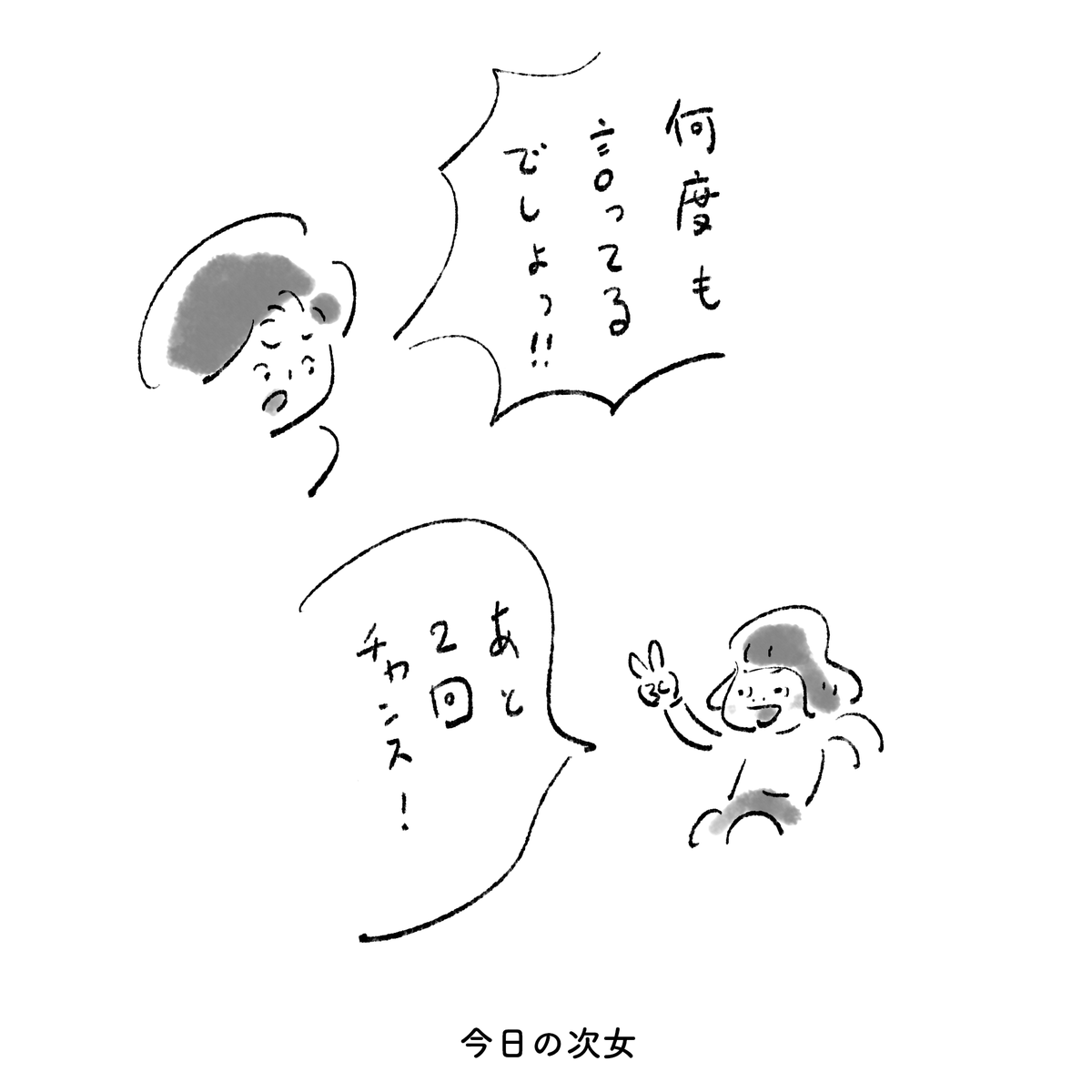 今日の次女 