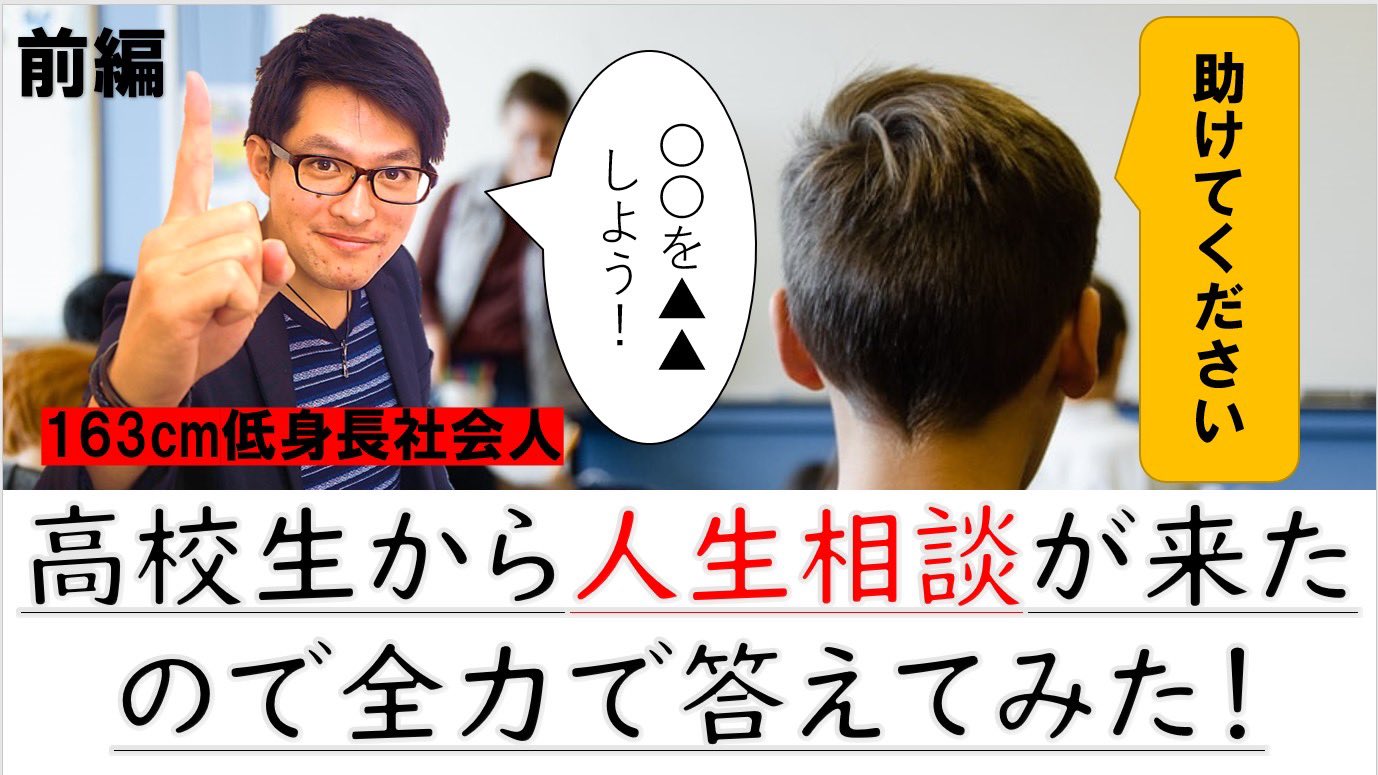 ディクショナリー ミニマム大学モテ部 人生相談 低身長男子高校生からdmで人生相談が来ました 低身長業界の先輩として 163cmの社会人が全力で答えてみた T Co Eihfax9iu9 人生相談 低身長 高校生 高校生男子 T Co Utkywmkhjf
