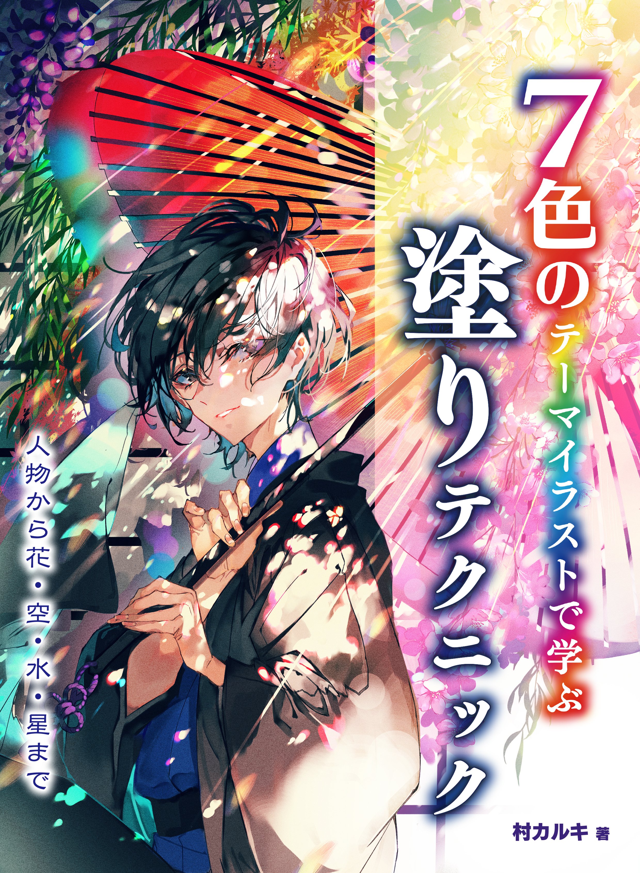 村カルキ 技法書発売 漫画連載開始 Murakaruki Twitter