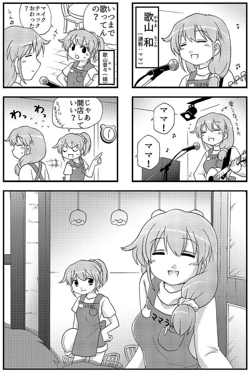 ママの歌が響く店 