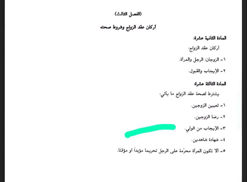 Hadi_M_G's tweet photo. بخصوص #تزويج_المراة_نفسها : اشترط�� المادة ١٣ من مشروع نظام الأحوال الشخصية الجديد على الإيجاب من الولي 

🔴 النظام لم يصدر رسمي إلى الآن . #قانون https://t.co/wIUM55KQHI