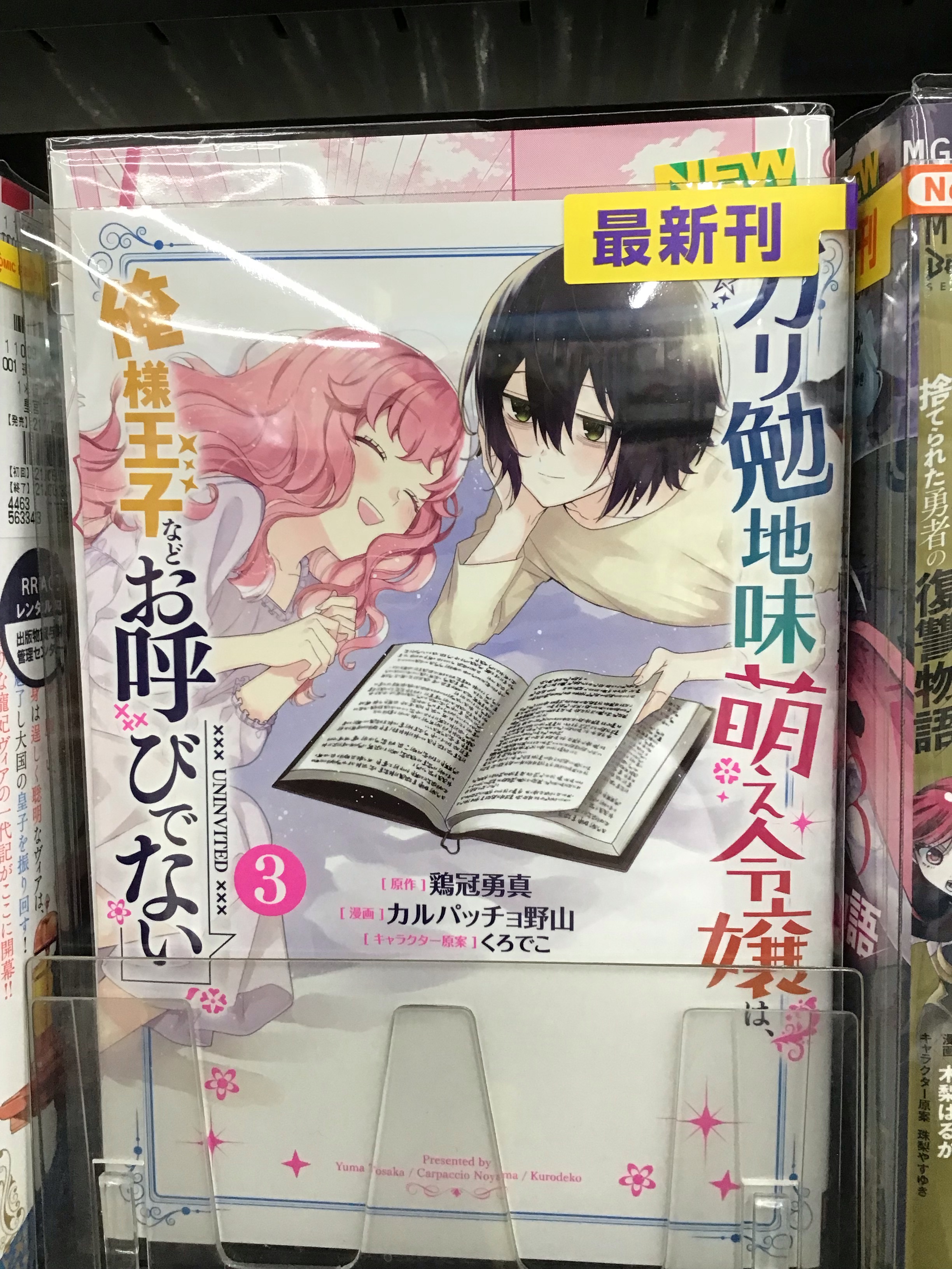 Tsutaya西尾寄住店 おはようございます 一途で元気なヒロインと 頭脳派ヒーローが 俺様王子に立ち向かう 魔法と恋がときめく ラブコメファンタジー ガリ勉地味萌え令嬢は俺様王子などお呼びでない 最新刊3巻が 好評レンタル中です 漫画好き