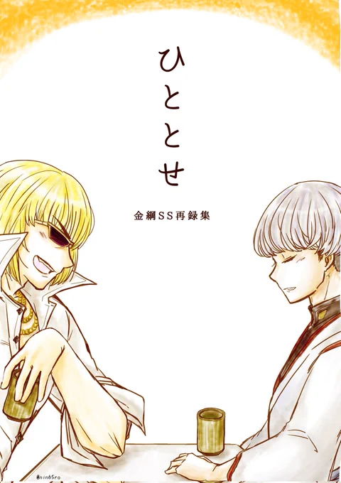 12日のプチで出る予定の金綱SS再録本の表紙ができました
本文は校正中ですがたぶん60ページ前後になるかと… 