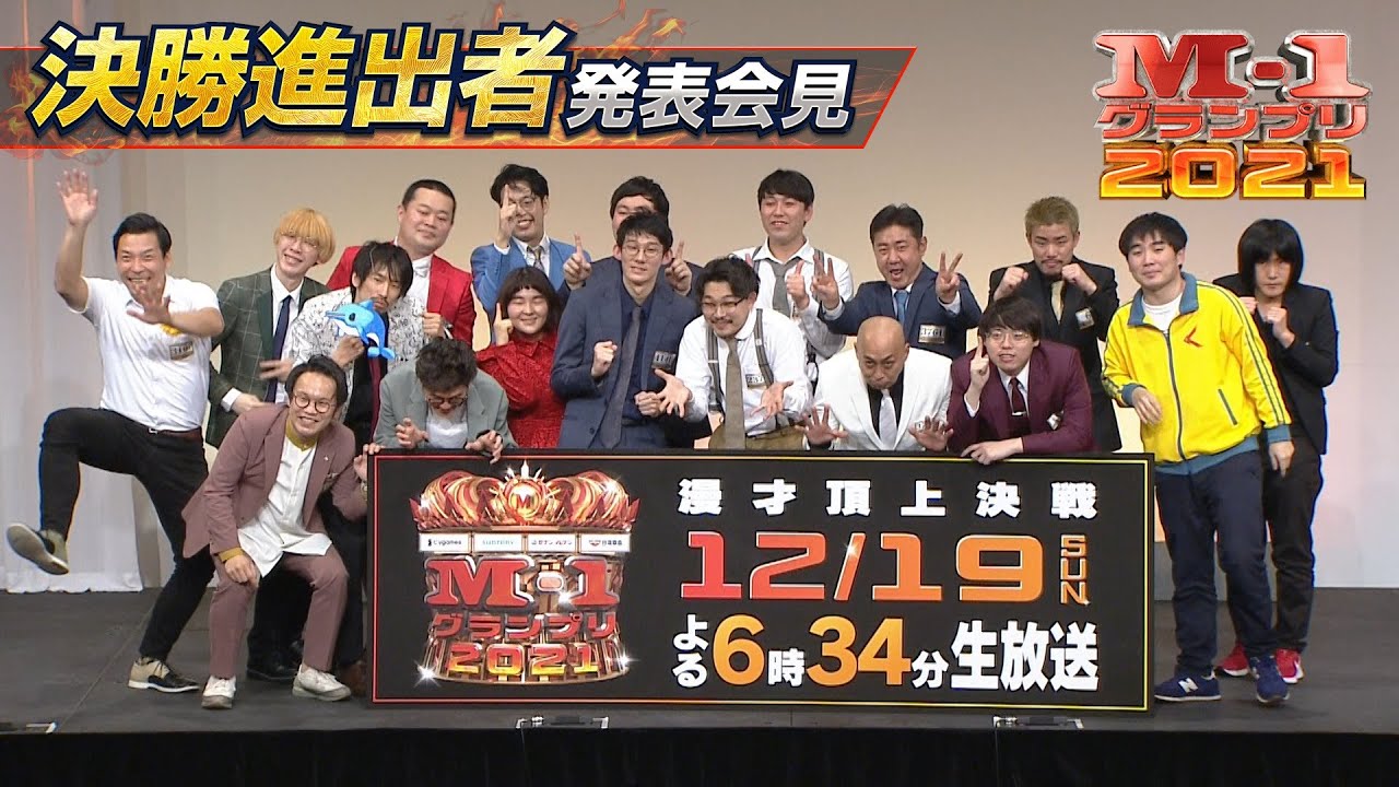 M 1グランプリ M 1グランプリ21のファイナリスト９組がついに決定 昨夜行われた決勝進出者発表会見の模様は こちらからご覧いただけます T Co Eaugnpx0v5 T Co Wlz8y06wab Twitter