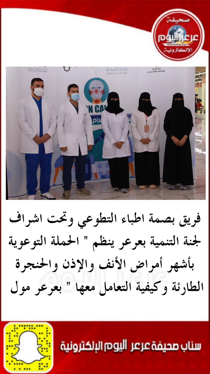 ArartodayOrg's tweet photo. فريق بصمة اطباء التطوعي وتحت اشراف لجنة التنمية بعرعر ينظم " الحملة التوعوية بأشهر أمراض الأنف والإذن والحنجرة الطارئة وكيفية التعامل معها " بعرعر مول 
@y_aor5
@doctors_imprint
#عرعر_اليوم #الحدود_الشمالية #عرعر #رفحاء #طريف #العويقيلة https://t.co/tKRGG6AoeJ