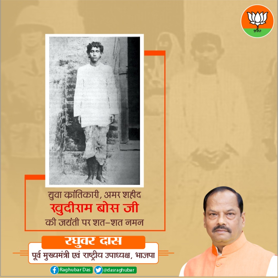 देश की स्वतंत्रता के लिए मात्र 19 वर्ष की आयु में फांसी के फंदे पर झूलने वाले, महान स्वतंत्रता सेनानी, अमर शहीद खुदीराम बोस की जयंती पर शत शत नमन।