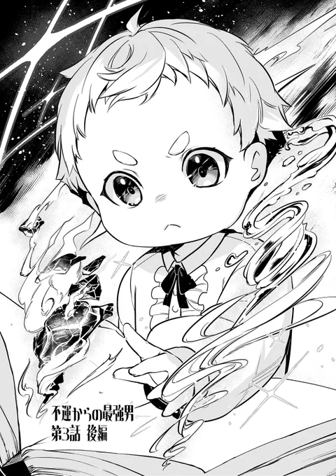 『不運からの最強男』
第3話の後編がサイトにて公開されました!物語が大きく動き出す第3話、是非前編と合わせて下記よりご覧くださいませー!↓
https://t.co/7A2C6XyzPn
#コミックグラスト 