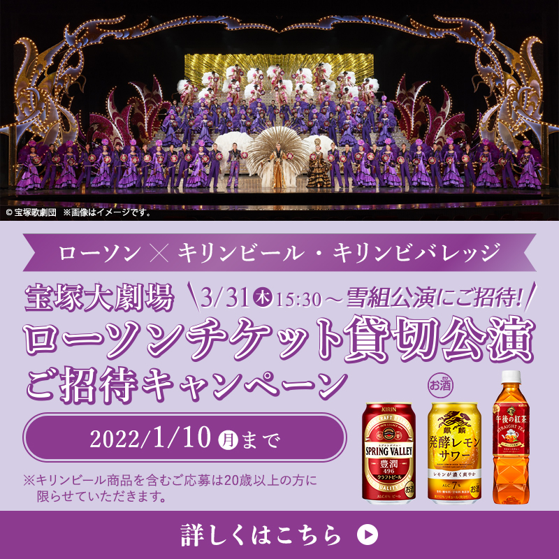 Kirin_Brewery's tweet photo. 【ローソン×キリン共同企画】
#宝塚大劇場 ローソンチケット貸切公演
ご招待キャンペーン✨

キャンペーンサイトでエントリー後、#ローソン で対象商品を購入し、スタンプを貯めて応募しよう🍻

抽選で宝塚歌劇貸切公演のチケットやブルーレイディスク等が当たります！
※一部対象外の店舗がございます