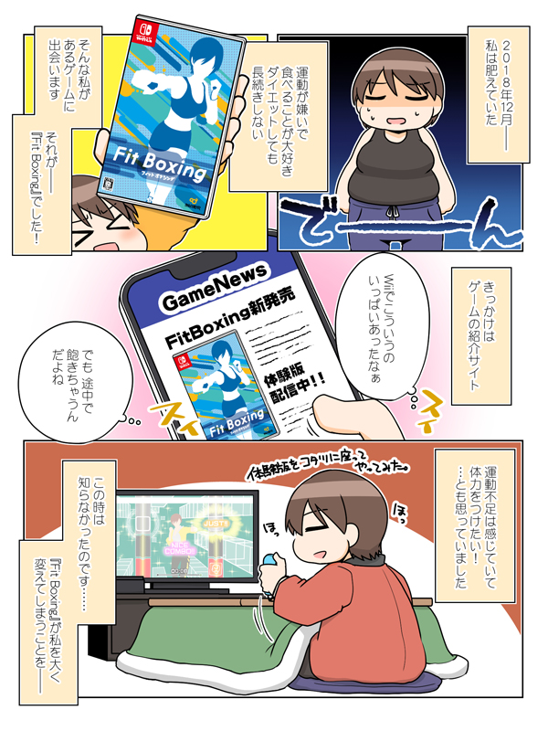 【宣伝】FitBoxing2一周年記念特別サイトにて、FitBoxing2プレイヤーさんのエピソード漫画を描かせていただきました!特設サイトでは別の方のエピソードも読めますのでそちらも是非～!
 #PR #FitBoxing2一周年 #フィットボクシング0日目のわたしへ
https://t.co/OISAtPv21t 