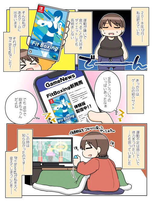 【宣伝】FitBoxing2一周年記念特別サイトにて、FitBoxing2プレイヤーさんのエピソード漫画を描かせていただきました!特設サイトでは別の方のエピソードも読めますのでそちらも是非～!
 #PR #FitBoxing2一周年 #フィットボクシング0日目のわたしへ
https://t.co/OISAtPv21t 