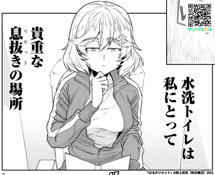 本日更新! 今回はなんとトイレ回!!!??? 無料マンガサイト「マンガクロス」で「はるかリセット」第23話が読めるよ! #マンガクロス #はるかリセット