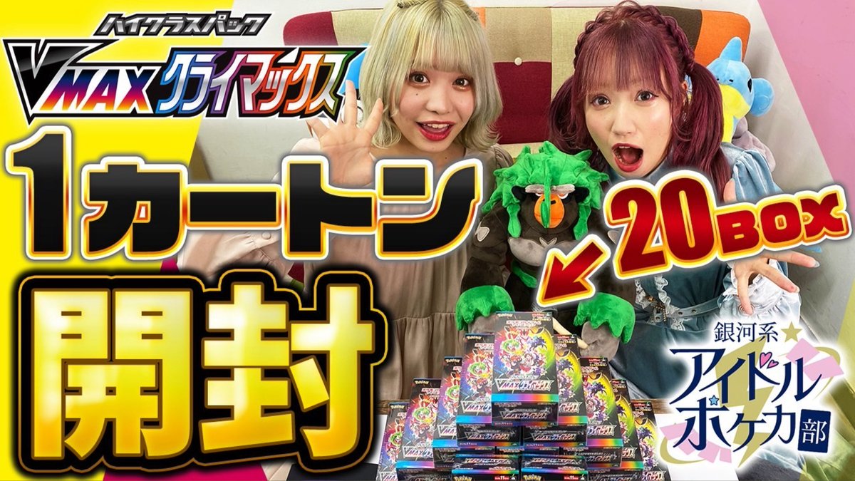 idol_pokekabu's tweet photo. 【ポケカ】最新弾！VMAXクライマックスを1カートン 200パック！開封してみた！！【銀河系★アイドルポケカ部】

動画はこちら📺
https://t.co/Dk4GRH94eL

部活動開始‼️
最新弾のVMAXクライマックスをポケカ 部史上最多の1カートン開封しました‼️
開封結果はいかに…

#ポケカ   #VMAXクライマックス https://t.co/jSNWAN8Qb0