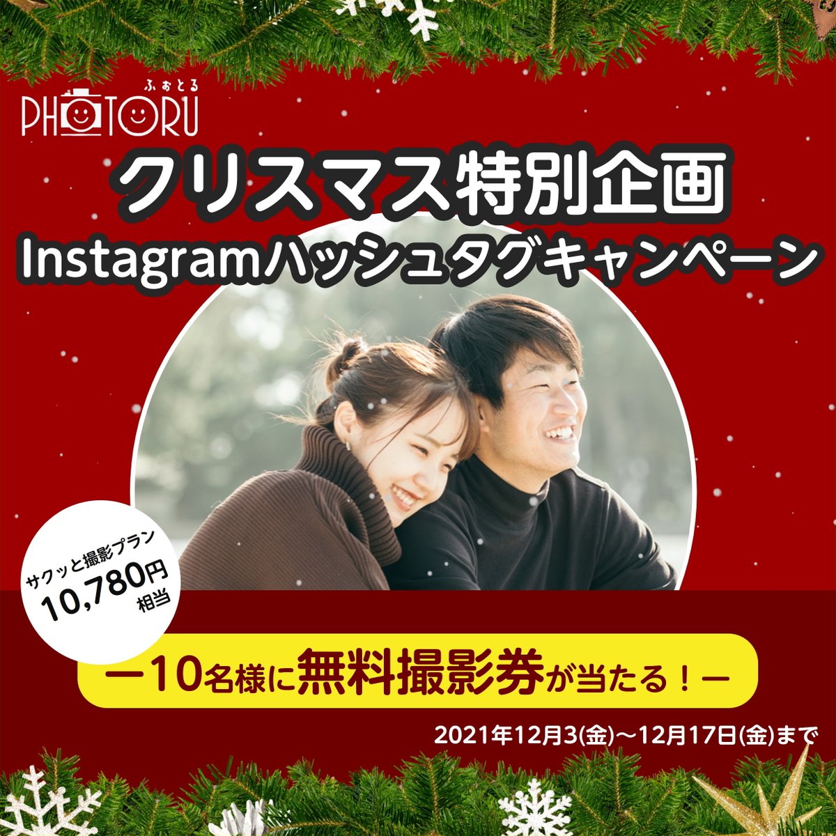 PHOTORU_jp's tweet photo. 【クリスマス特別企画】ふぉとるInstagramハッシュタグキャンペーン開催🎁

当選者の方には合計10名様にふぉとるで使える無料撮影券をプレゼント✨
サクッと撮影プラン（税込10,780円相当）の撮影が無料で体験できちゃいます😍

↓キャンペーン詳細はこちら！
https://t.co/DtR4Hdsazf 

#キャンペーン https://t.co/jPdpaZ8gjp