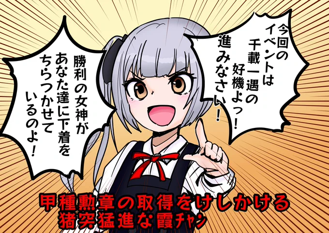今回のイベントは大チャンスだから甲種勲章頑張れ!と応援する脳筋タイプの霞ちゃん 