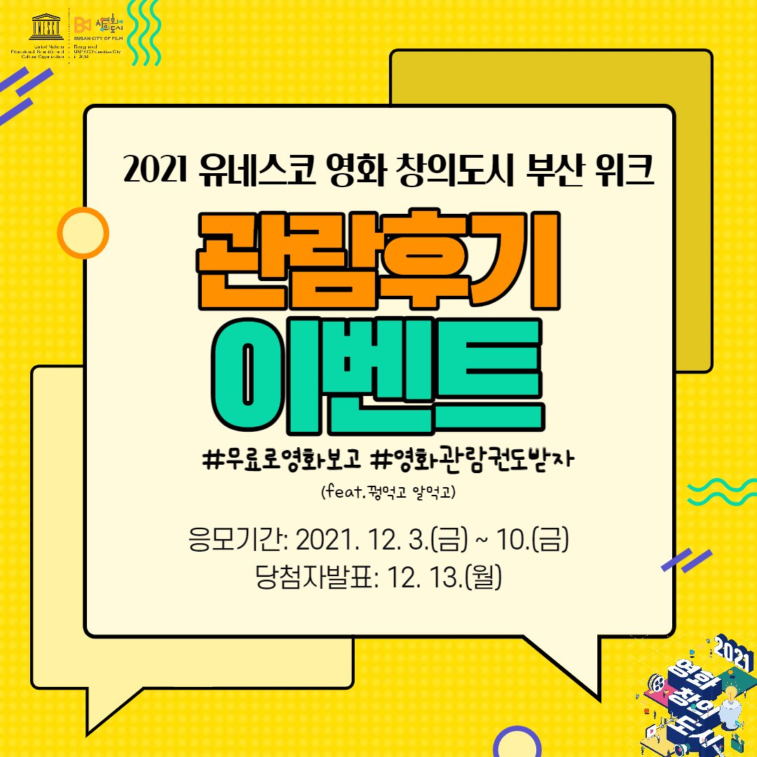 [유네스코 영화 창의도시 부산 위크 관람후기 이벤트🌟]
‼️무료로 영화 관람하고 영화 관람권도 받아가세요‼️
오늘 상영 일정: "Re-play" 인터시티
- 12. 3. 19:00, 영화의전당 소극장
- <고마운 사람> <미스터 장> 
- GV: 허지은 감독, 이경호 감독, 장병기 감독, 임호준배우