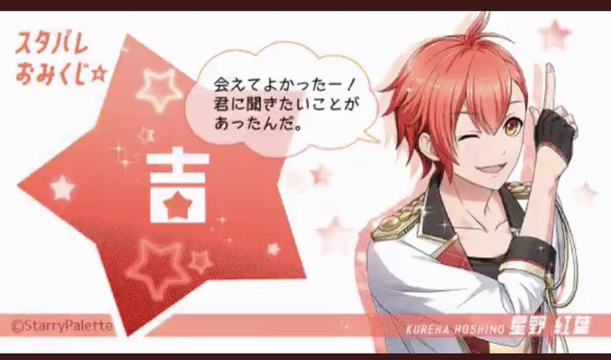 おはようございます紅葉くん🍁 会えてよかった\\\\٩( 'ω' )و ////! #スタパレおみくじ 今日は誰がなんのグッズ紹介してくれるかなー わくわく! 