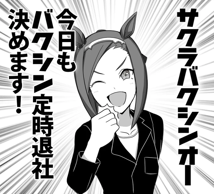おはようございます!
今日ははなの金曜日。今日こそはバクシン定時退社決めます!
#ウマ娘 #サクラバクシンオー 