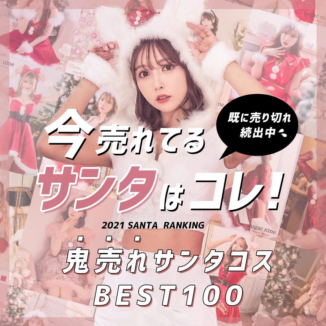 sugar_dress's tweet photo. ⚠️サンタ完売続出⚠️
今買わなきゃ本当にヤバい！💦
鬼売れサンタ最新ランキング100🎅🎄
https://t.co/TIv6xlC6Rf

#sugar_dress #サンタコス #2021サンタ https://t.co/VvMhErQf3c