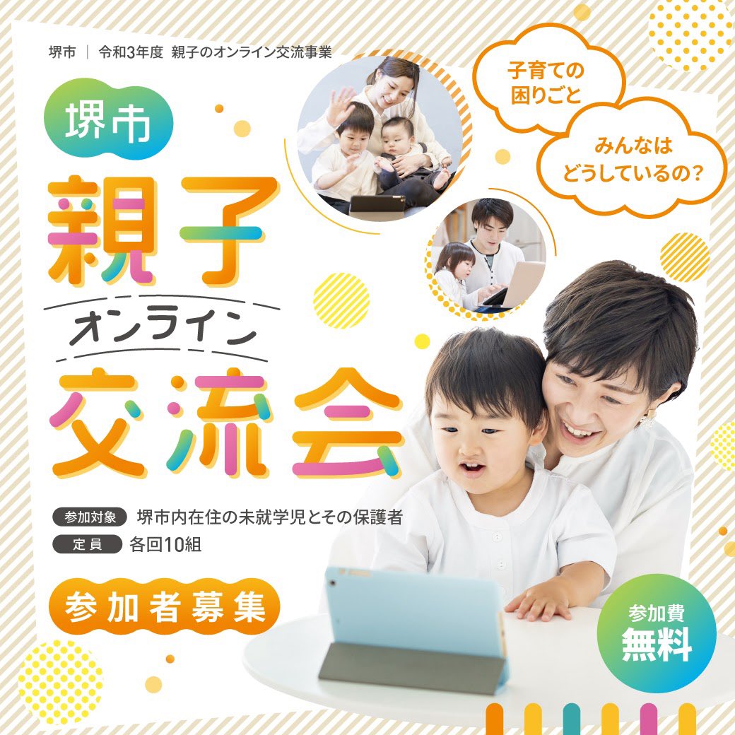 Animo_inc's tweet photo. 【堺市民���定】
オンライン親子交流会を開催します🤱

参加費無料♪おうちで楽しくおうたや製作が楽しめる🥳参加者同士で子育てに関する情報交換や相談も◎

12月は2回開催！1月以降もたくさん予定していますのでぜひご参加ください✨
https://t.co/YVUB2B3kg9 https://t.co/76N5cPEBRE