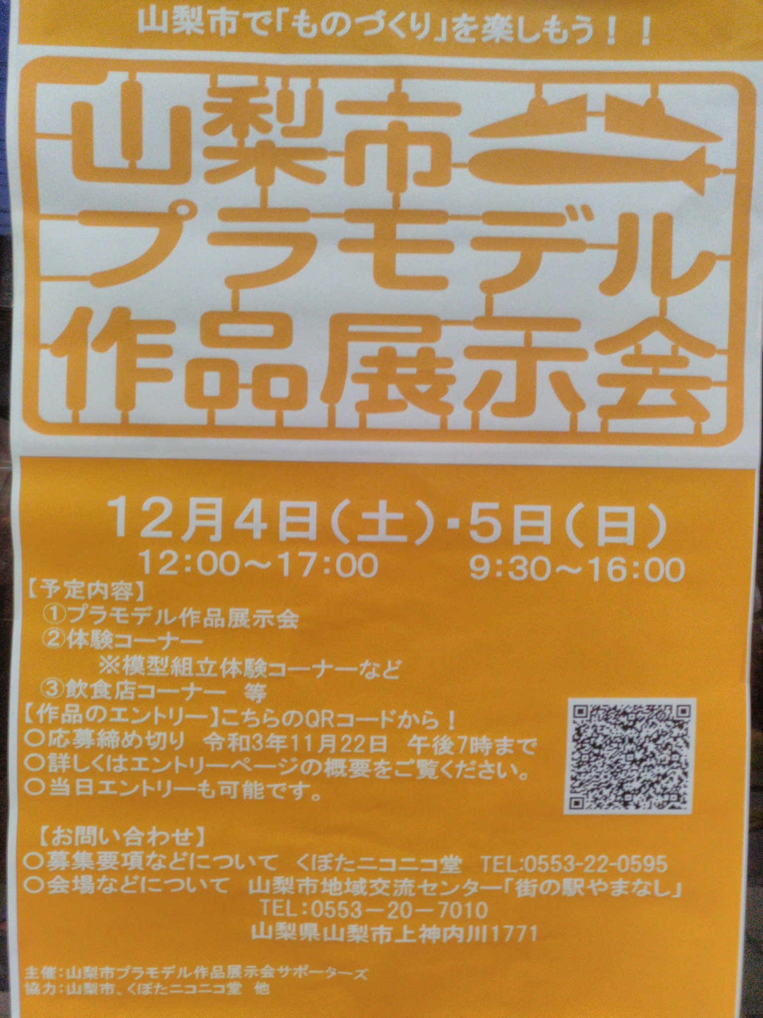 龍蘭 住職 山梨市プラモデル作品展示会 開催まで 明日 準備大詰めであります 昨夜の臨時駐車場の続報 地図を載せますのでご確認を そして 来場に辺り最終確認 1 コロナ対策 2 寒さ対策 守って楽しいイベントにしましょう T Co