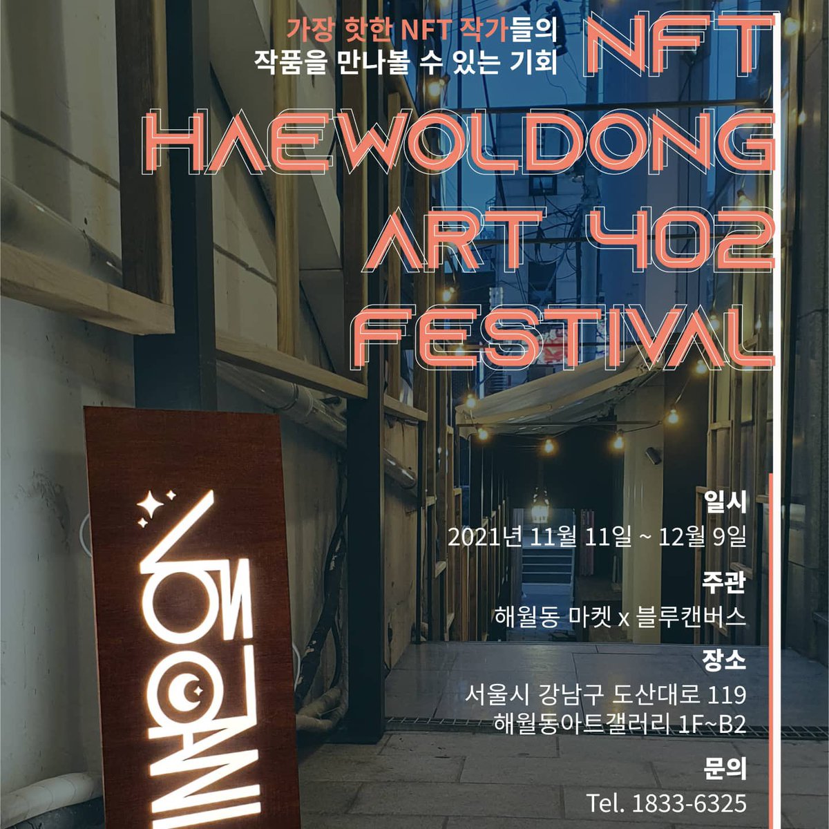 🌟Exhibition🌟
#블루캔버스 X #해월동 
마켓 NFT 전시 공모전

멋지게 전시공간과 
디스플레이를 해주셨네요 🙏🏻🎩
2주간 진행되는 행사이고  

<a href="/tenmennft/">TENMEN 🚀</a> <a href="/dongzadonghwi/">DONGZADONGHWI(DZDH_NFT)</a> @john_boots_ @ruria_nft  작가님들 
작품이 있습니다 ✨

#전시 #nftcommunity #exhibition #nftcollector #sandbang