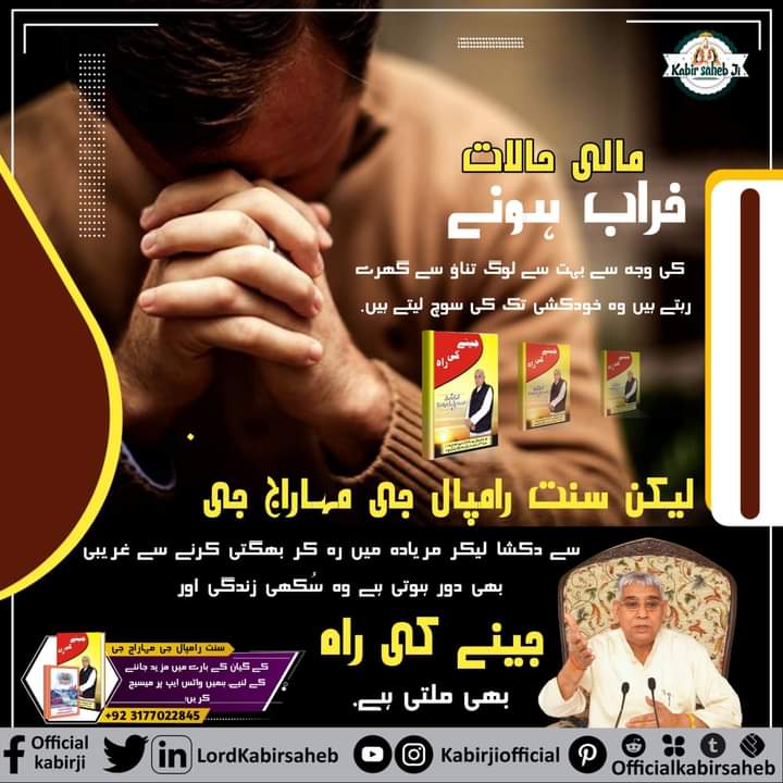 مالی حالات خراب ہونے کی وجہ سے بہت سے لوگ تناؤ سے گھرے رہتے ہیں، وہ خودکشی تک کی سوچ لیتے ہیں.
لیکن سنت رامپال جی مہاراج جی سے دکشا لیکر مریادہ میں رہ کر بھگتی کرنے سے غریبی بھی دور ہوتی ہے وہ سُکھی زندگی اور جینے کی راہ بھی ملتی ہے.

#SolutionForDepression #Gyan_Ganga