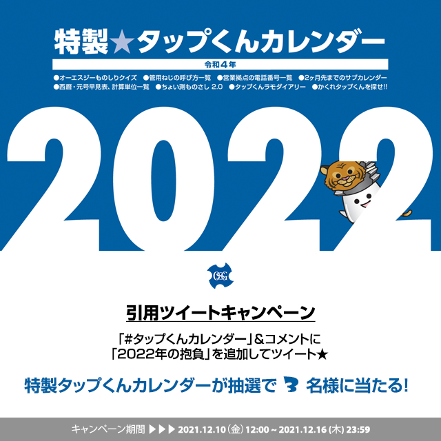osgtapkun's tweet photo. ＜参加方法＞
[1] @osgcorporationをフォロー
[2] 「#タップくんカレンダー 」&amp;コメントに「2022年の抱負」を付けてこの投稿を引用ツイート
[3] 抽選で3名様に特製タップくんカレンダーが当たる！

応募締切：12/16 (木) 23:59🗓️
ご応募お待ちしています🎁

#タップくん
#オーエスジー https://t.co/iw2u6HUhVX