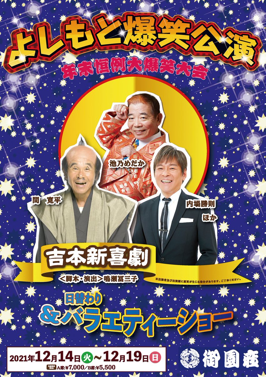 御園座 吉本新喜劇&バラエティ公演 