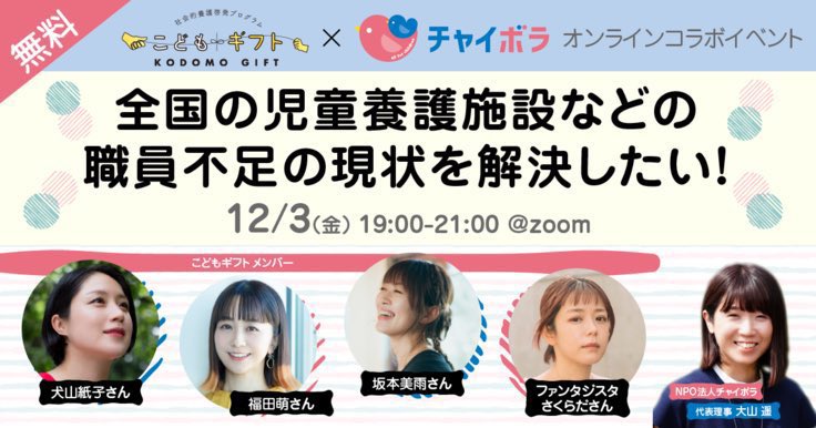 kodomogift's tweet photo. ［📣いよいよ今夜19時から］
NPO 法人チャイボラさんと #こどものいのちはこどものもの のメンバーでオンラインイベントを開催‼︎
社会的養護の子どもたちを取り巻く環境や課題、私たちはなにができる？などについてみんなで考える機会になると思います🌸
ぜひ見てください
https://t.co/L1F5lgybXm https://t.co/RfDZLEfBsX