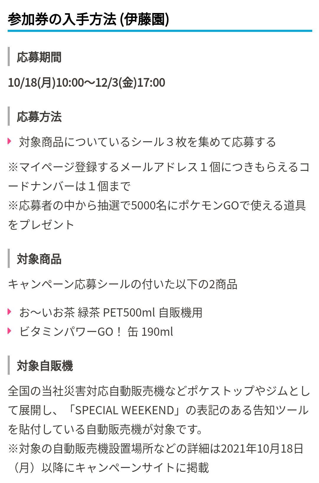 ポケモンgo攻略 みんポケ スペシャルウィークエンド 伊藤園 チャージスポット ファミリーマートの参加券の応募は今日までとなります 伊藤園は17時まで T Co Nlbkvzrqdl ポケモンgo T Co Apt5gxckna Twitter