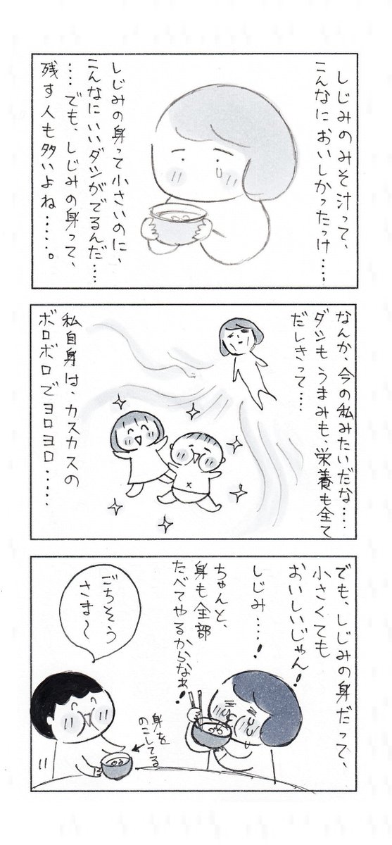 産後の、疲れた体にしみた…しじみのみそ汁。

#育児漫画 #エッセイ漫画 #子育て漫画 