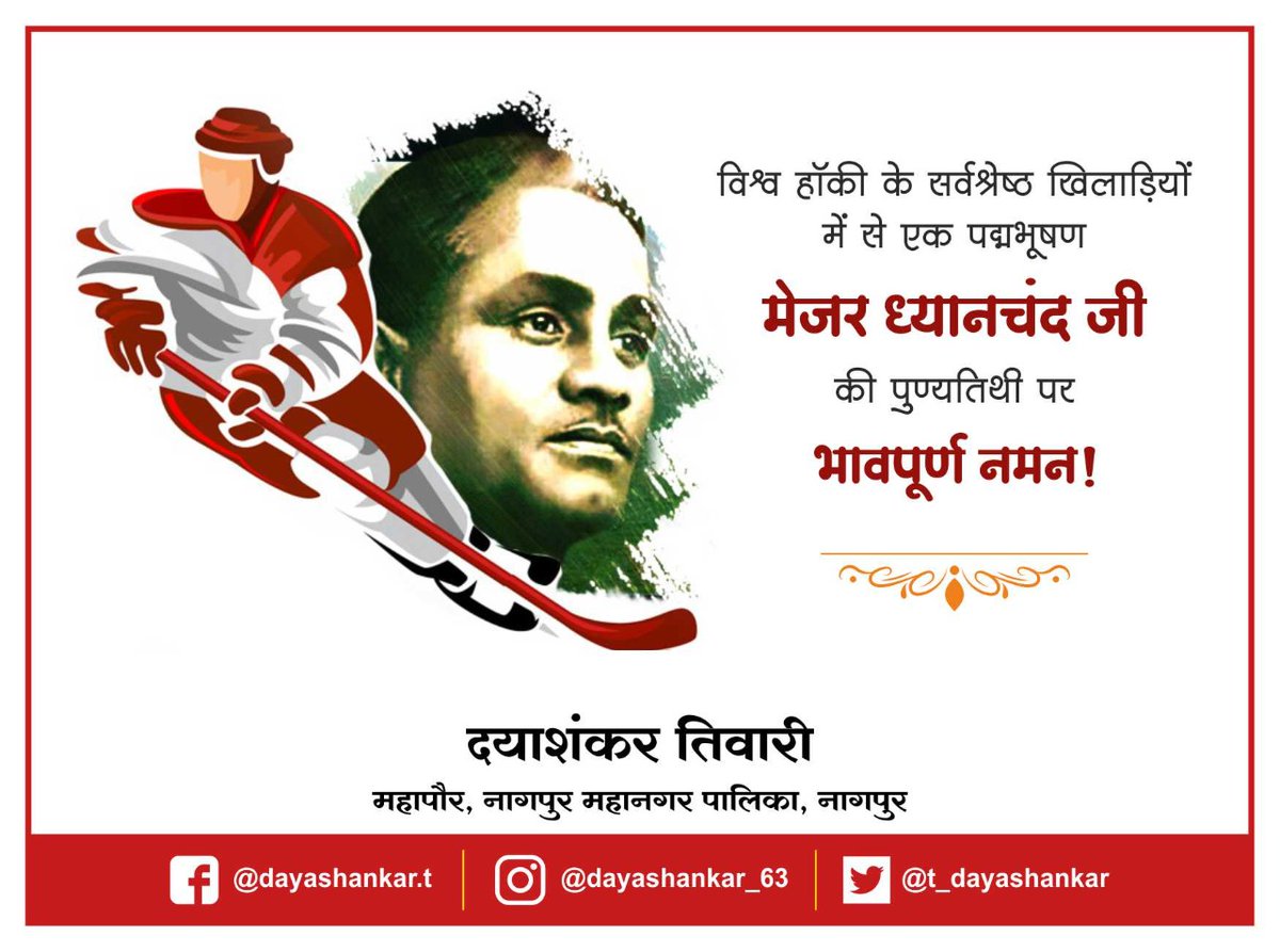 t_dayashankar's tweet image. विश्व हॉकी के सर्वश्रेष्ठ खिलाडड़ियों में से एक पद्मभूषण मेजर ध्यानचंद जी की पुण्यतिथी पर भावपूर्ण नमन!