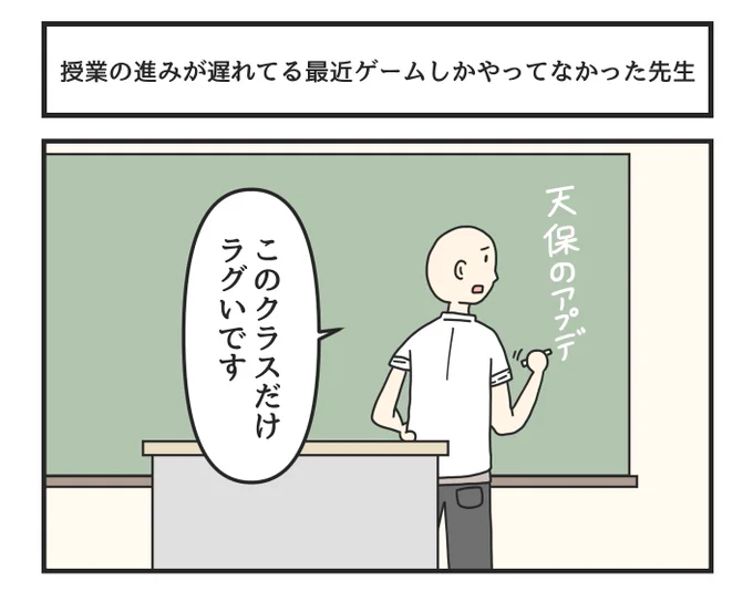 授業の進みが遅れてる最近ゲームしかやってなかった先生 